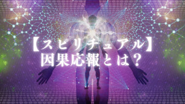 因果応報のスピリチュアルな意味とは？人生における不思議な法則